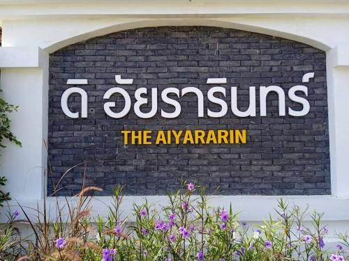 Phitsanulok Hotel | ดิ อัยรารินทร์ รีสอร์ท