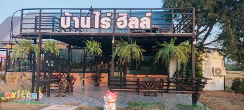 Ban Rai House | บ้านไร่ ฮิลล์