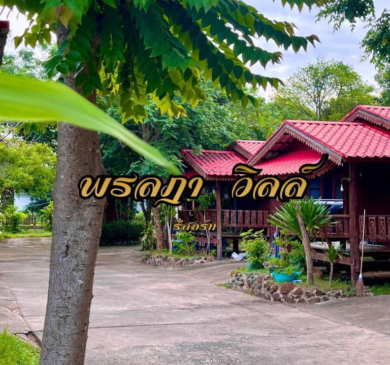 Amnat Charoen Resort | พรลฎา รีสอร์ท
