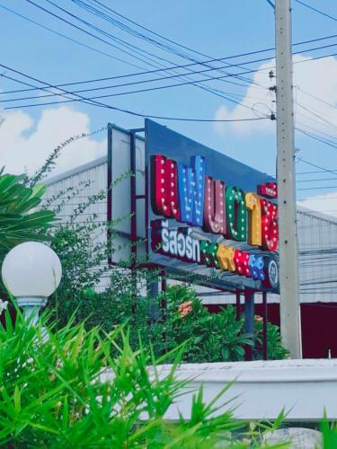 Saraburi Hotel | แฟนตาซีรีสอร์ท สระบุรี