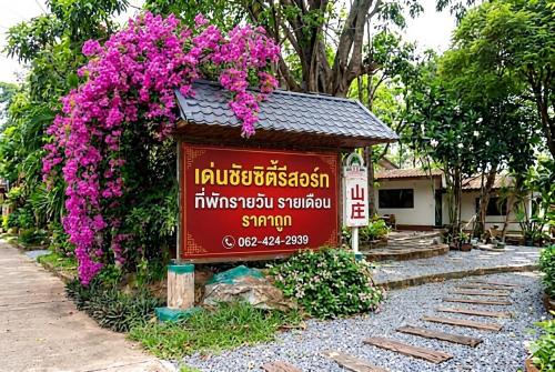 Den Chai Resort | Denchai City Resort เด่นชัยซิตี้ รีสอร์ท