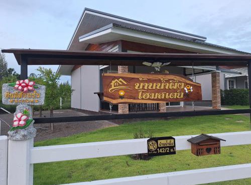 บ้านน้ำผึ้งโฮมสเตย์ Pool & Garden