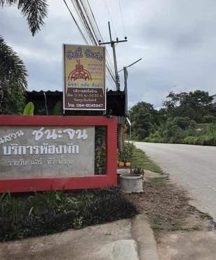บ้านสวนชนะจน