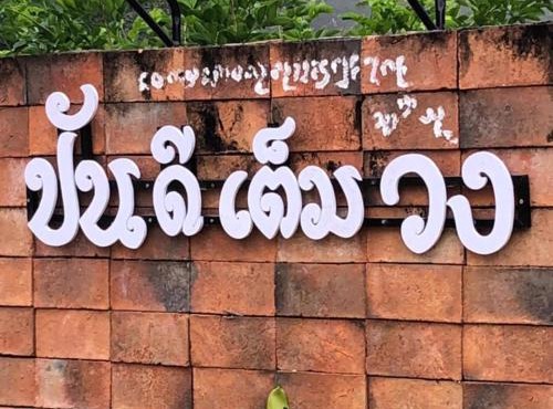 ปันดีเต็มวง รีสอร์ท Pandeethemwong in Nan