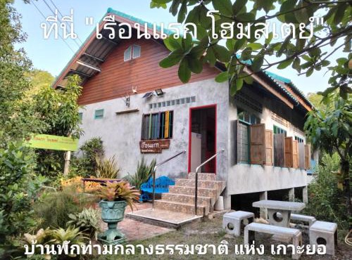 เรือนแรก โฮมสเตย์ Rueanraek Homestay