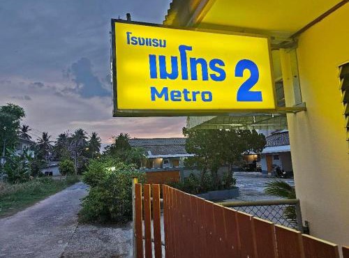โรงแรมเมโทร2 Metro2 in Satun