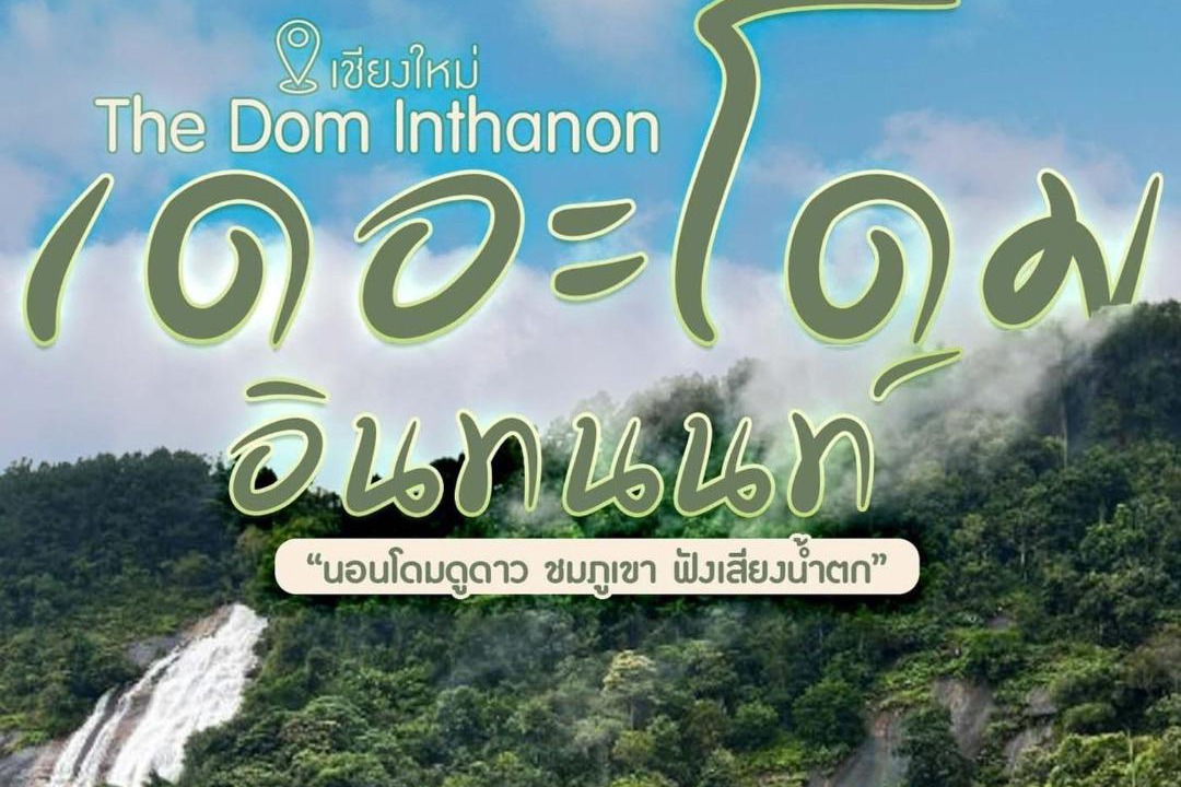 Chom Thong Hotel | เดอะโดมอินทนนท์ The Dom Inthanon