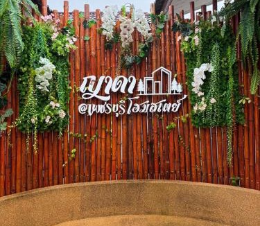 Phetchaburi House | YadaHomestay ญาดาโฮมสเตย์