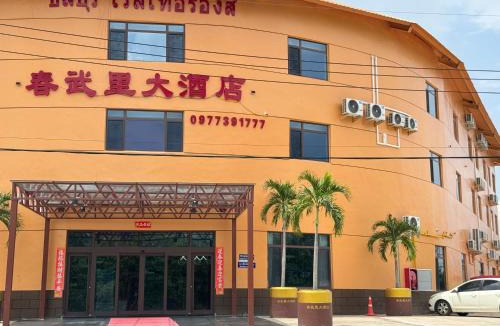 Nong Rai Hotel | Chonburi Grand Hotel 春武里大酒店