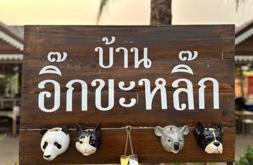 Nai Wiang House | โฮมสเตย์ริมน้ำน่าน บ้านอิ๊กขะหลิ๊ก