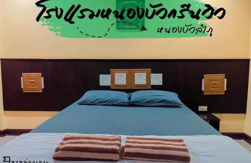 Nongbua Lamphu Hotel | โรงแรมหนองบัวกรีนวิว