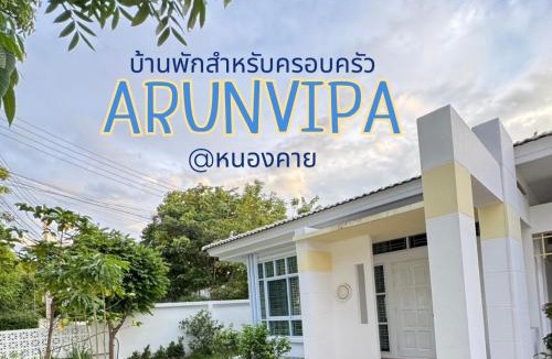 Nong Khai Resort | อรุณวิภา บ้านพักสำหรับครอบครัว อำเภอเมืองหนองคาย