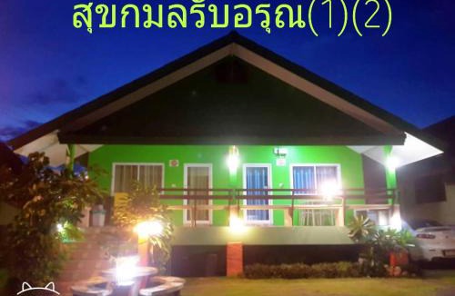 Laem Sing House | สุขกมลรับอรุณแฝด2ห้อง