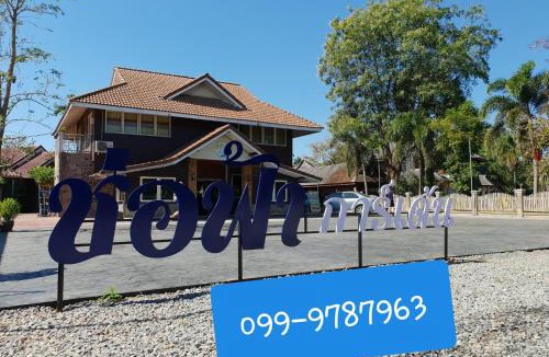 Phrae Hotel | ช่อฟ้า การ์เด้น