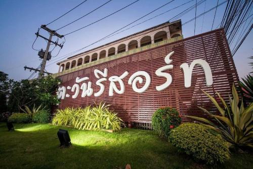 ตะวันรีสอร์ทลพบุรี Tawan resort lopburi